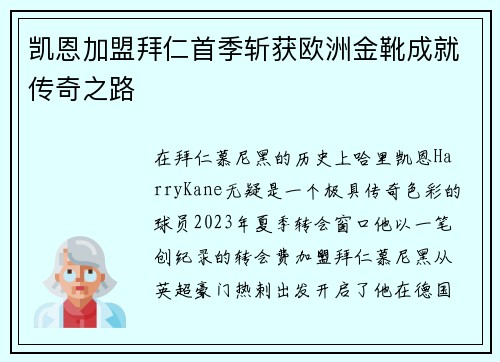 凯恩加盟拜仁首季斩获欧洲金靴成就传奇之路 凯恩加盟拜仁首季斩获欧洲金靴成就传奇之路