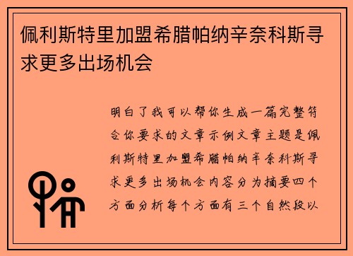 佩利斯特里加盟希腊帕纳辛奈科斯寻求更多出场机会