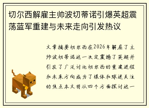 切尔西解雇主帅波切蒂诺引爆英超震荡蓝军重建与未来走向引发热议