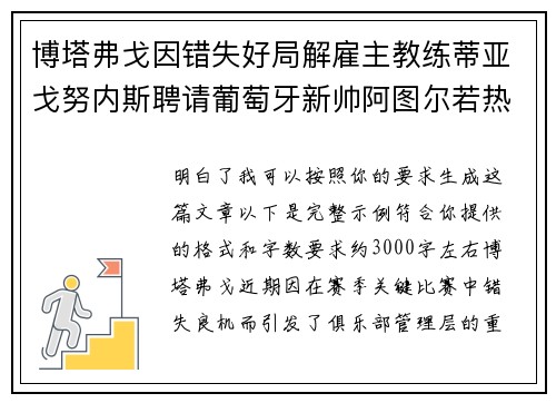 博塔弗戈因错失好局解雇主教练蒂亚戈努内斯聘请葡萄牙新帅阿图尔若热 博塔弗戈因错失好局解雇主教练蒂亚戈努内斯聘请葡萄牙新帅阿图尔若热