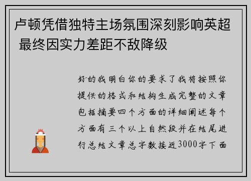 卢顿凭借独特主场氛围深刻影响英超 最终因实力差距不敌降级 卢顿凭借独特主场氛围深刻影响英超 最终因实力差距不敌降级