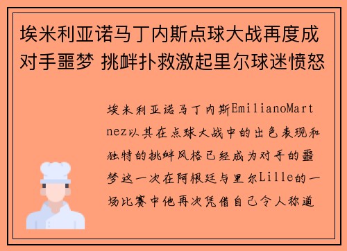 埃米利亚诺马丁内斯点球大战再度成对手噩梦 挑衅扑救激起里尔球迷愤怒 埃米利亚诺马丁内斯点球大战再度成对手噩梦 挑衅扑救激起里尔球迷愤怒