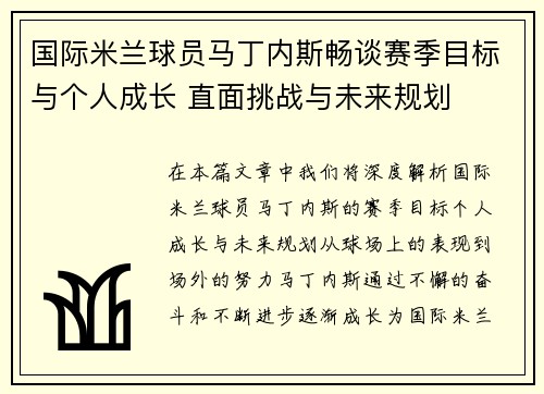 国际米兰球员马丁内斯畅谈赛季目标与个人成长 直面挑战与未来规划 国际米兰球员马丁内斯畅谈赛季目标与个人成长 直面挑战与未来规划