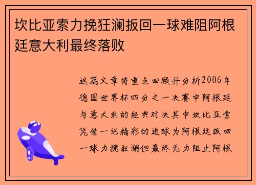 坎比亚索力挽狂澜扳回一球难阻阿根廷意大利最终落败 坎比亚索力挽狂澜扳回一球难阻阿根廷意大利最终落败