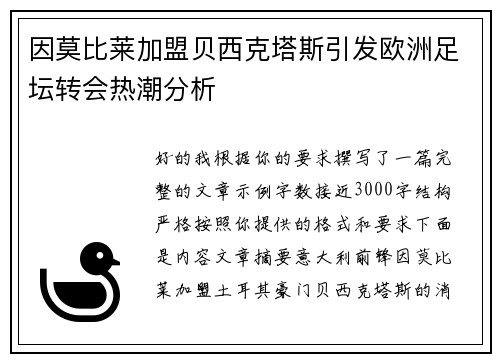 因莫比莱加盟贝西克塔斯引发欧洲足坛转会热潮分析 因莫比莱加盟贝西克塔斯引发欧洲足坛转会热潮分析