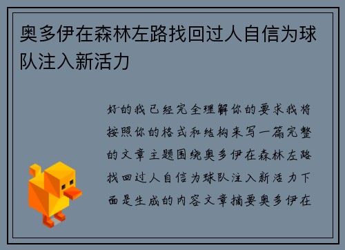 奥多伊在森林左路找回过人自信为球队注入新活力