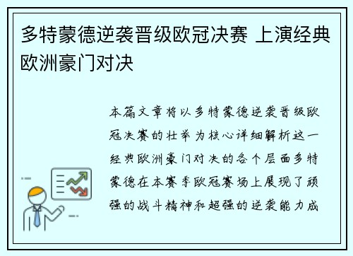 多特蒙德逆袭晋级欧冠决赛 上演经典欧洲豪门对决 多特蒙德逆袭晋级欧冠决赛 上演经典欧洲豪门对决