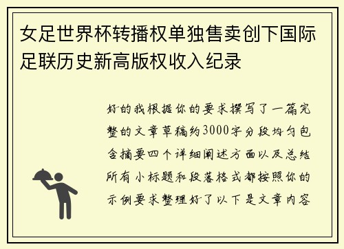 女足世界杯转播权单独售卖创下国际足联历史新高版权收入纪录 女足世界杯转播权单独售卖创下国际足联历史新高版权收入纪录