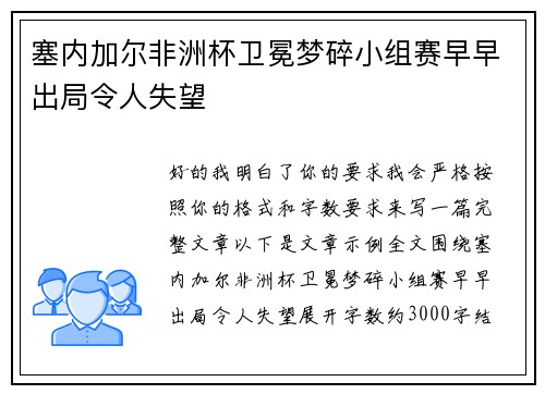 塞内加尔非洲杯卫冕梦碎小组赛早早出局令人失望 塞内加尔非洲杯卫冕梦碎小组赛早早出局令人失望