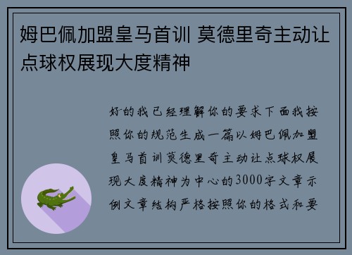 姆巴佩加盟皇马首训 莫德里奇主动让点球权展现大度精神 姆巴佩加盟皇马首训 莫德里奇主动让点球权展现大度精神