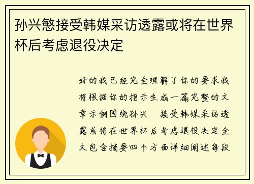 孙兴慜接受韩媒采访透露或将在世界杯后考虑退役决定 孙兴慜接受韩媒采访透露或将在世界杯后考虑退役决定