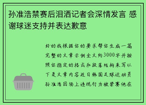 孙准浩禁赛后泪洒记者会深情发言 感谢球迷支持并表达歉意 孙准浩禁赛后泪洒记者会深情发言 感谢球迷支持并表达歉意
