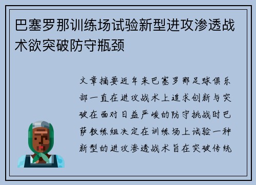 巴塞罗那训练场试验新型进攻渗透战术欲突破防守瓶颈 巴塞罗那训练场试验新型进攻渗透战术欲突破防守瓶颈