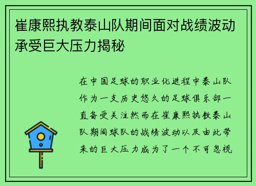 崔康熙执教泰山队期间面对战绩波动承受巨大压力揭秘 崔康熙执教泰山队期间面对战绩波动承受巨大压力揭秘