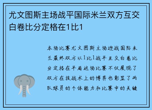 尤文图斯主场战平国际米兰双方互交白卷比分定格在1比1