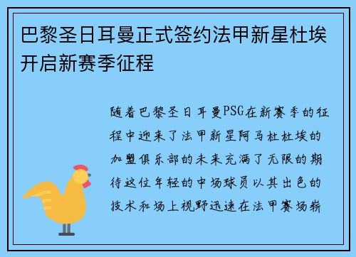 巴黎圣日耳曼正式签约法甲新星杜埃开启新赛季征程