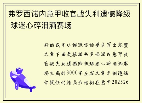 弗罗西诺内意甲收官战失利遗憾降级 球迷心碎泪洒赛场