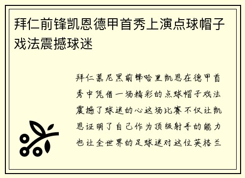 拜仁前锋凯恩德甲首秀上演点球帽子戏法震撼球迷