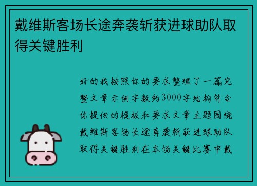 戴维斯客场长途奔袭斩获进球助队取得关键胜利