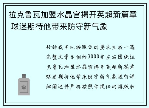 拉克鲁瓦加盟水晶宫揭开英超新篇章 球迷期待他带来防守新气象