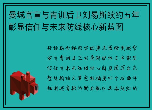 曼城官宣与青训后卫刘易斯续约五年彰显信任与未来防线核心新蓝图