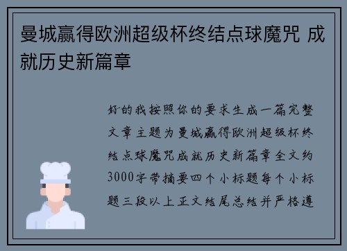 曼城赢得欧洲超级杯终结点球魔咒 成就历史新篇章