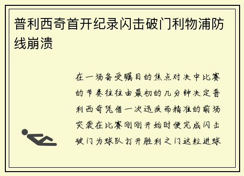 普利西奇首开纪录闪击破门利物浦防线崩溃