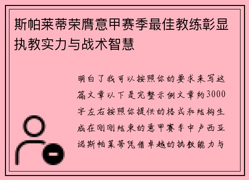斯帕莱蒂荣膺意甲赛季最佳教练彰显执教实力与战术智慧