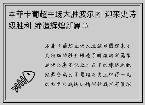 本菲卡葡超主场大胜波尔图 迎来史诗级胜利 缔造辉煌新篇章
