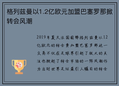 格列兹曼以1.2亿欧元加盟巴塞罗那掀转会风潮