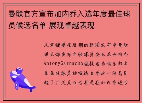 曼联官方宣布加内乔入选年度最佳球员候选名单 展现卓越表现