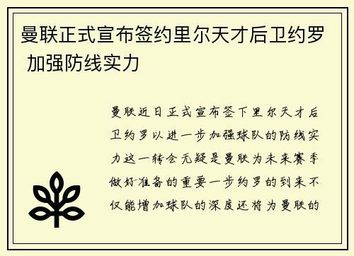 曼联正式宣布签约里尔天才后卫约罗 加强防线实力