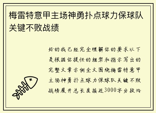 梅雷特意甲主场神勇扑点球力保球队关键不败战绩