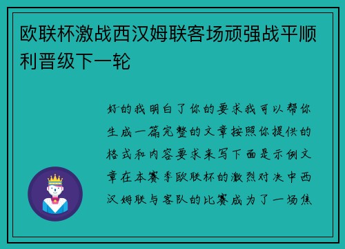 欧联杯激战西汉姆联客场顽强战平顺利晋级下一轮