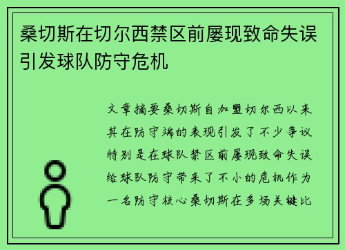 桑切斯在切尔西禁区前屡现致命失误引发球队防守危机
