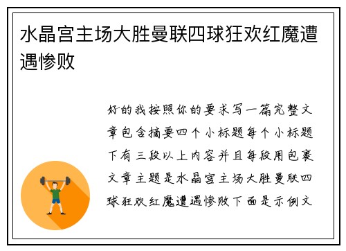 水晶宫主场大胜曼联四球狂欢红魔遭遇惨败