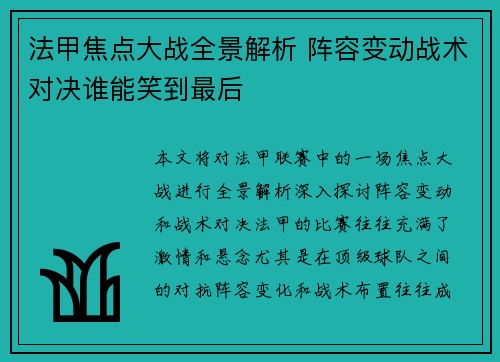 法甲焦点大战全景解析 阵容变动战术对决谁能笑到最后