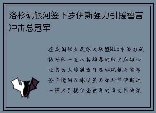 洛杉矶银河签下罗伊斯强力引援誓言冲击总冠军
