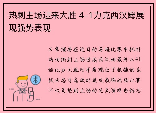 热刺主场迎来大胜 4-1力克西汉姆展现强势表现