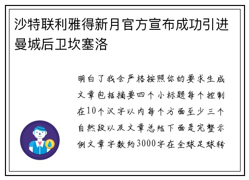 沙特联利雅得新月官方宣布成功引进曼城后卫坎塞洛